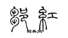 陳聲遠鄒紅篆書個性簽名怎么寫
