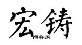 翁闓運宏鑄楷書個性簽名怎么寫