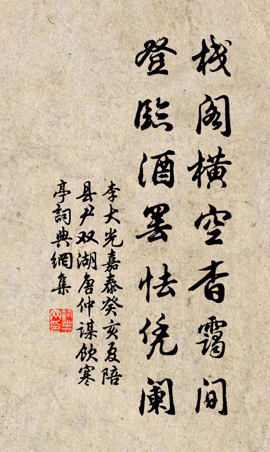 李大光棧閣橫空杳靄間,登臨酒罷怯憑闌書法作品欣賞