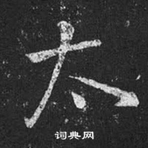 王羲之十七帖中太的寫法