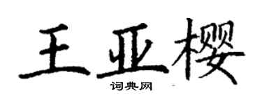 丁謙王亞櫻楷書個性簽名怎么寫