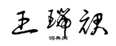 曾慶福王瑞裙草書個性簽名怎么寫