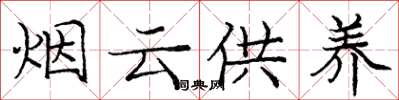龐中華煙雲供養楷書怎么寫