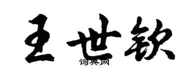 胡問遂王世欽行書個性簽名怎么寫