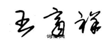 朱錫榮王齊祥草書個性簽名怎么寫