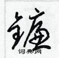 梁錦英寫的硬筆草書鐮