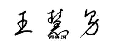梁錦英王慧男草書個性簽名怎么寫
