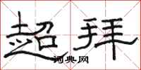 駱恆光超拜隸書怎么寫