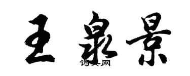 胡問遂王泉景行書個性簽名怎么寫