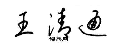 梁錦英王清通草書個性簽名怎么寫