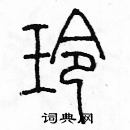 余巨力寫的硬筆篆書玲