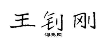 袁強王釗剛楷書個性簽名怎么寫