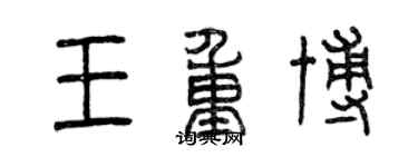 曾慶福王重博篆書個性簽名怎么寫