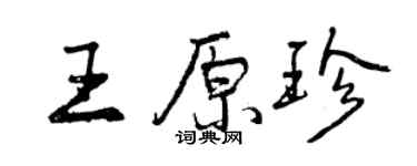 曾慶福王原珍行書個性簽名怎么寫