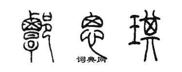 陳墨譚思琪篆書個性簽名怎么寫