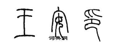 陳墨王安印篆書個性簽名怎么寫