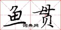 周炳元魚貫楷書怎么寫