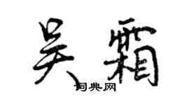 曾慶福吳霜行書個性簽名怎么寫