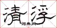 駱恆光清浮隸書怎么寫