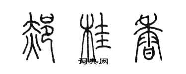 陳墨郝桂香篆書個性簽名怎么寫