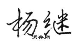駱恆光楊繼行書個性簽名怎么寫