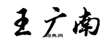 胡問遂王廣南行書個性簽名怎么寫