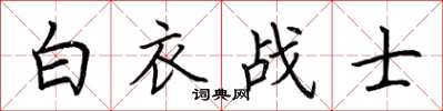 荊霄鵬白衣戰士楷書怎么寫