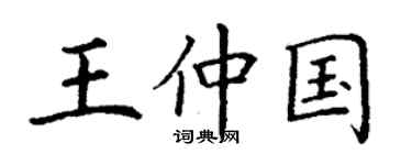 丁謙王仲國楷書個性簽名怎么寫