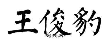 翁闓運王俊豹楷書個性簽名怎么寫