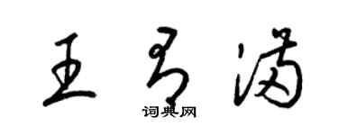 梁錦英王有滿草書個性簽名怎么寫