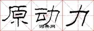 柯春海原動力隸書怎么寫