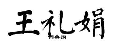 翁闓運王禮娟楷書個性簽名怎么寫