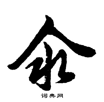 歋篆書書法_歋字書法_篆書字典