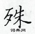 黃華生寫的硬筆楷書殊