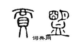 陳聲遠賈盟篆書個性簽名怎么寫