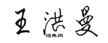 駱恆光王洪曼行書個性簽名怎么寫