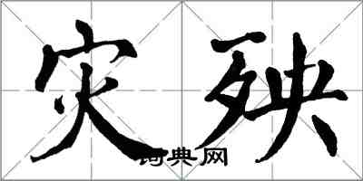 翁闓運災殃楷書怎么寫