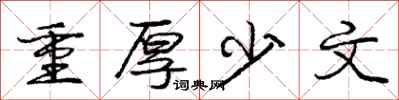 龐中華重厚少文行書怎么寫