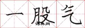 駱恆光一股氣楷書怎么寫