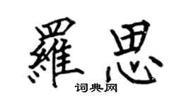 何伯昌羅思楷書個性簽名怎么寫