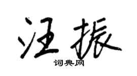 王正良汪振行書個性簽名怎么寫