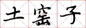 周炳元土窯子楷書怎么寫