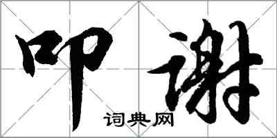 胡問遂叩謝行書怎么寫