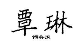 袁強覃琳楷書個性簽名怎么寫
