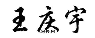 胡問遂王慶宇行書個性簽名怎么寫