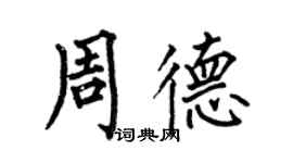何伯昌周德楷書個性簽名怎么寫