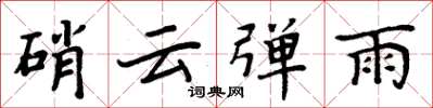 周炳元硝雲彈雨楷書怎么寫
