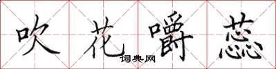 田英章吹花嚼蕊楷書怎么寫