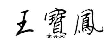王正良王寶鳳行書個性簽名怎么寫