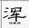 范連陞寫的硬筆隸書渾